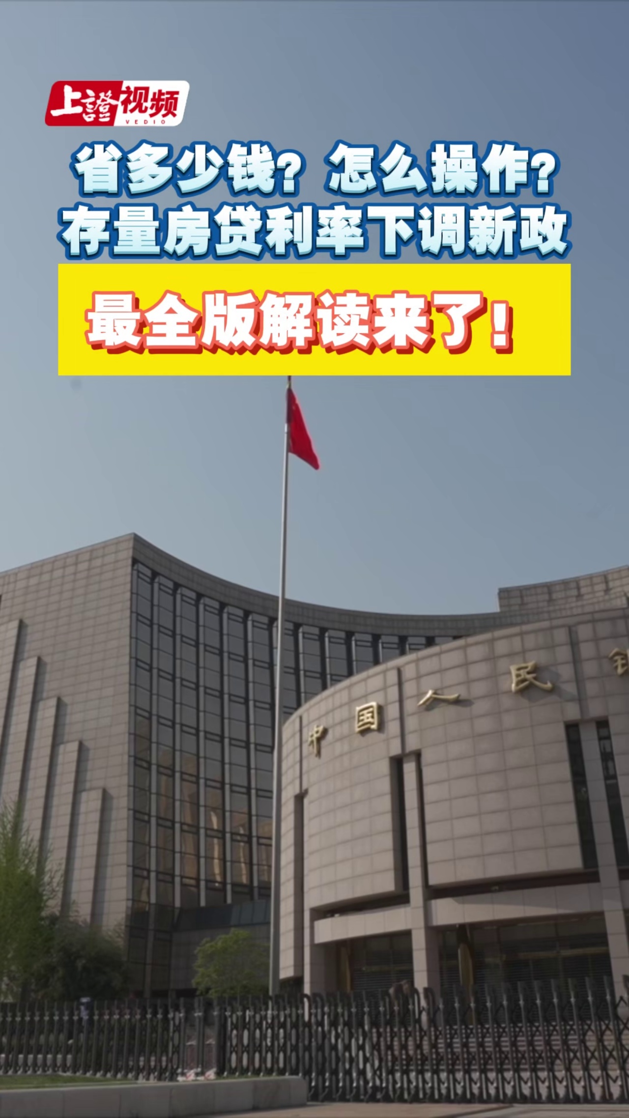  省多少钱？怎么操作？ 存量房贷利率下调新政 最全版解读来了！