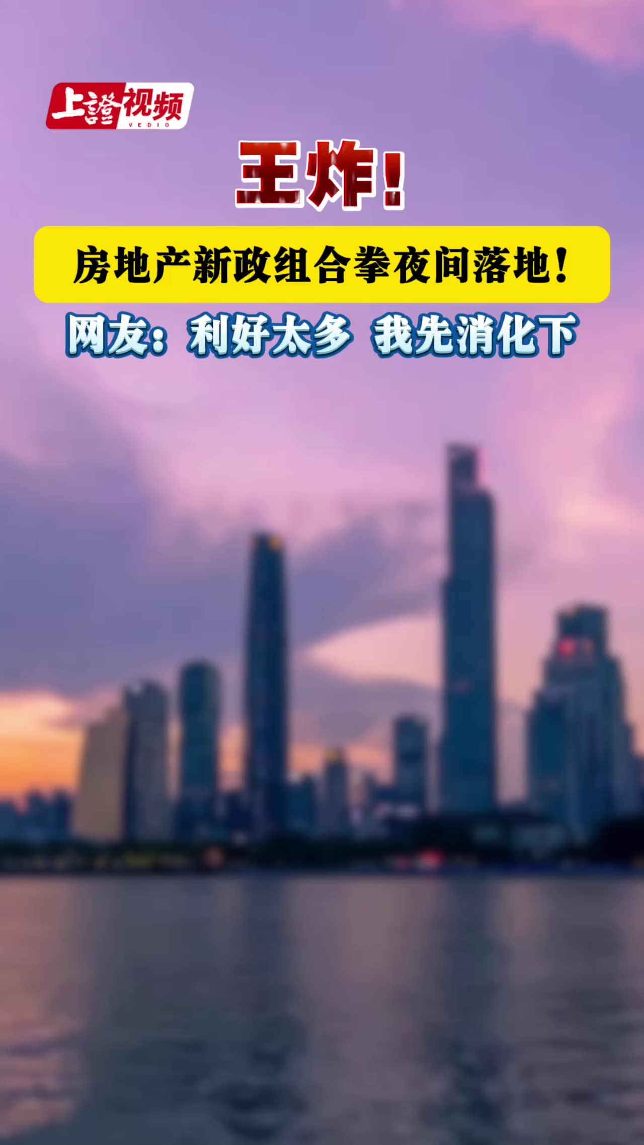 王炸！房地产新政组合拳夜间落地！网友：利好太多，我先消化下